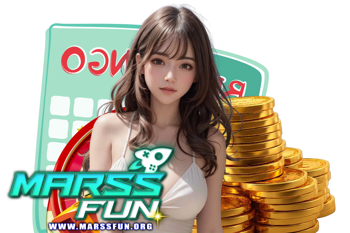 marssfun เว็บตรง